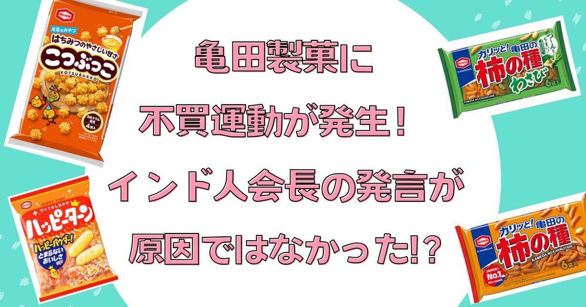 亀田製菓　不買運動