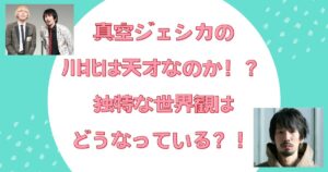 真空ジェシカ　川北　天才