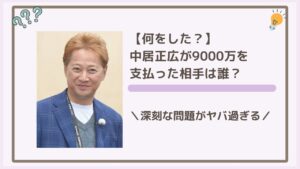 【何した】中居正広が9000万を支払った相手は誰？深刻な問題がヤバ過ぎ？