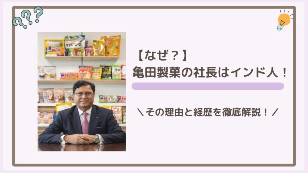 【なぜ】亀田製菓の社長はインド人！その理由と経歴を徹底解説！