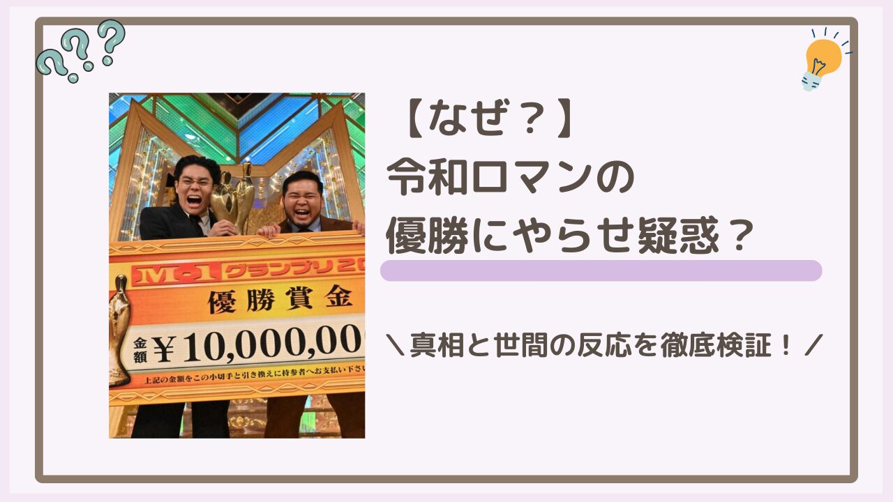 【なぜ】令和ロマンの優勝にやらせ疑惑？真相と世間の反応を徹底検証！